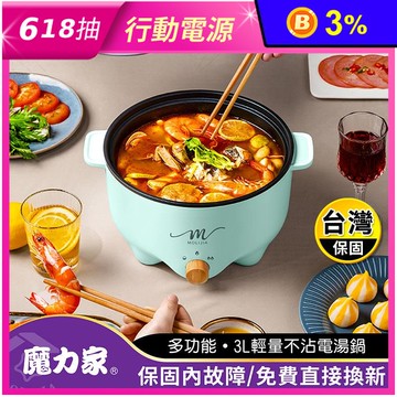 【MOLIJIA 魔力家】M22 多功能不沾快煮電火鍋3L(BY011022)