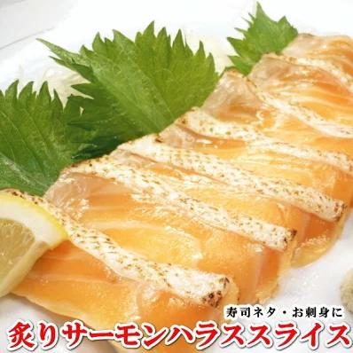 炙りサーモンハラス　スライス　20枚入　寿司ねた　・焼きハラススライス・