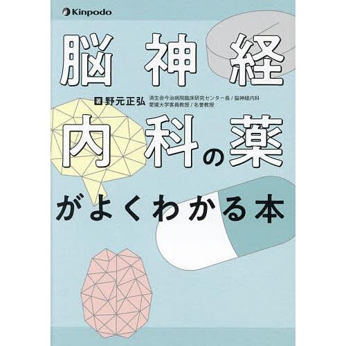 脳神経内科の薬がよくわかる本