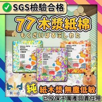【無塵!獨家配色-77木漿紙棉】 倉鼠紙墊 造景紙棉 無塵紙棉 倉鼠棉紙 木漿墊 小動物墊料 木屑 倉鼠墊料 另售30g