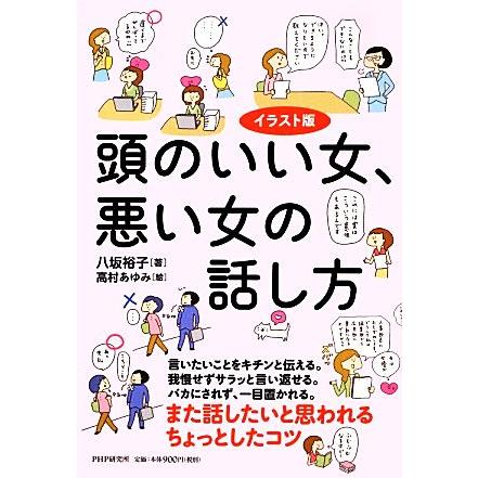 イラスト版　頭のいい女、悪い女の話し方／八坂裕子，高村あゆみ