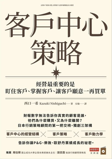 【電子書】客戶中心策略：經營最重要的是盯住客戶、掌握客戶、讓客戶願意一再買單