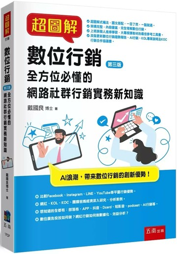 超圖解數位行銷 (3版) 戴國良 2025 五南 
