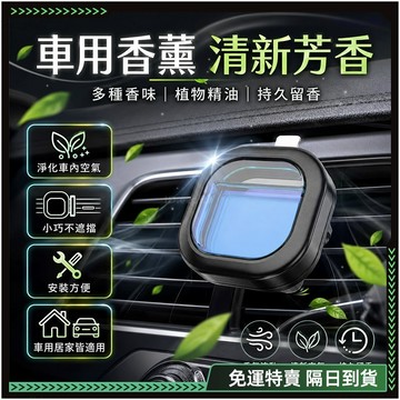 車用香氛 車用冷氣出風口芳香劑 車載香薰高級香 汽車芳香  持久清香 車用芳香 除異味 汽車香氛 車用香水香薰棒香氛棒