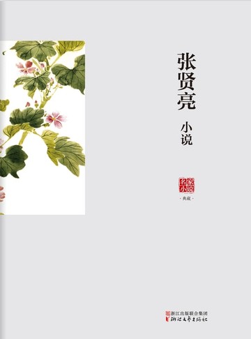 【電子書】张贤亮小说