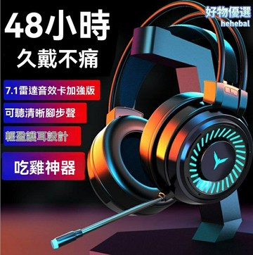 【7.1聲效吃雞】電競遊戲耳機 頭戴式耳機 USB耳麥 電腦耳機 筆記本耳機 虛擬環繞聲 降噪麥克風 人體工學 持久舒適