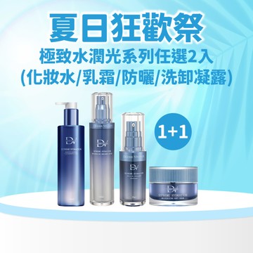 【直播推薦｜美力盛夏】極致水潤光系列任選2入