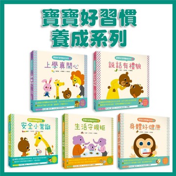 【手上拿書】寶寶好習慣養成系列(1-5)：上學真開心／生活守規矩／身體好健康／安全小常識／說話有禮貌 小光點