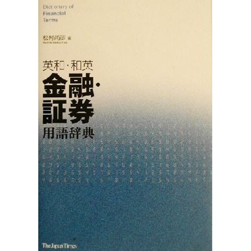 英和・和英金融・証券用語辞典／松村尚彦(編者) | LINEショッピング