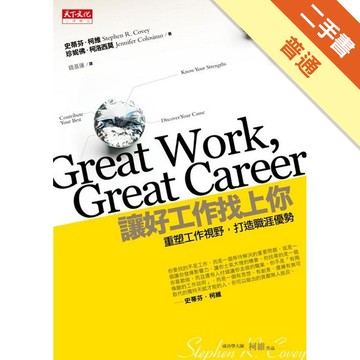 讓好工作找上你：重塑工作視野 打造職涯優勢[二手書_普通]11316476550 TAAZE讀冊生活網路書店