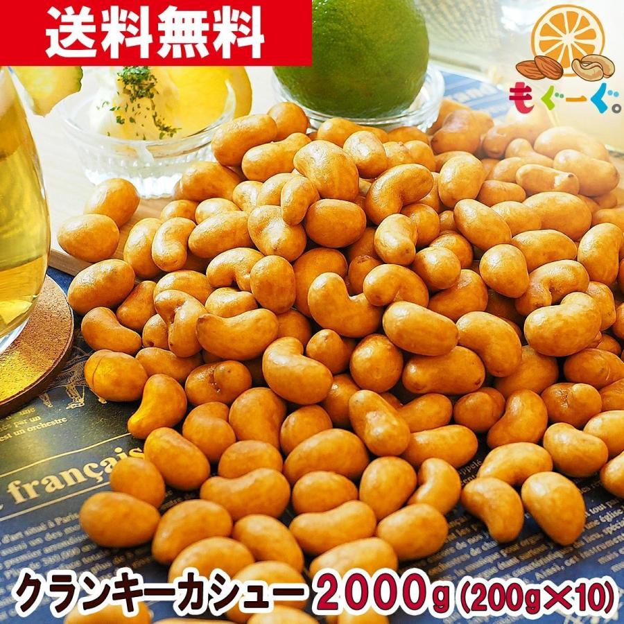 友口 魅惑のクランキーカシューナッツ 2000g 香ばしカシュ 醤油風味 おつまみ おやつ 菓子 国内加工 工場直販 送料無料 モグーグ 宅配便