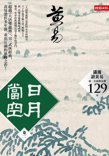 日月當空（卷二）[二手書_良好]