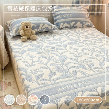 BELLE VIE 輕奢保暖抗靜電 雪花絨床包 單人歐規120x200cm【任選】即瞬保暖 熱感蓄溫