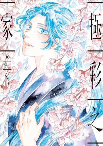 【電子書】極彩之家 (10)