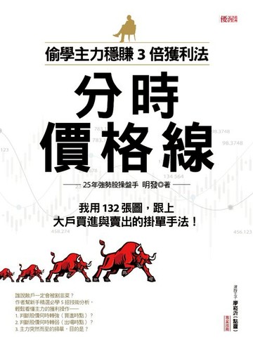 【電子書】偷學主力穩賺3倍獲利法：分時價格線