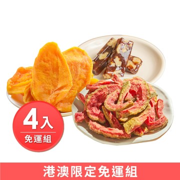 【港澳限定】暢銷4入組🥭限時74折✈港澳Fans推介🏆愛文芒果乾+紅心芭樂乾+人氣零嘴，共4入↘HK$285(原價HK$309)【$1包郵】結帳金額以新台幣為主⛔