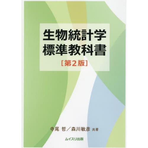 生物統計学標準教科書 寺尾哲 共著 森川敏彦