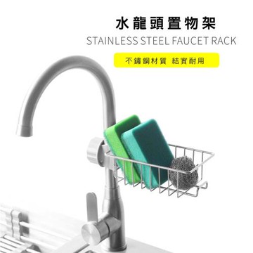 不銹鋼水龍頭置物架/收納架(兩款可選)