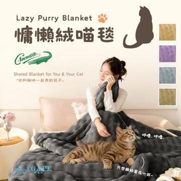 【AGAPE亞加‧貝】慵懶絨喵毯(150x200cm)