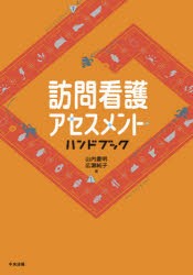 訪問看護アセスメント・ハンドブック [本]