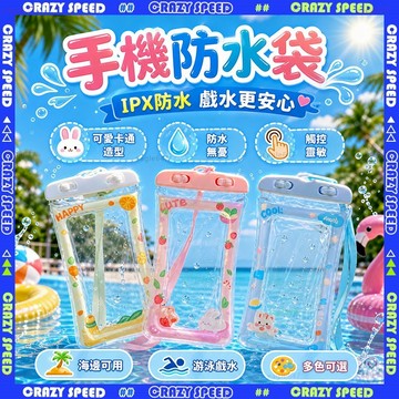 【狂速】無包裝隔日到 防水手機袋 觸控游泳潛水手機套 外送戶外防水包 卡通款 海邊漂流 掛脖便攜 卡通防水袋 外送防水袋
