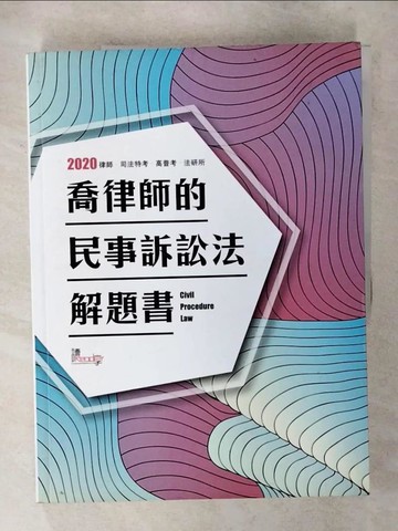 【書寶二手書T8／進修考試_QL9】喬律師的民事訴訟法解題書_喬律師編