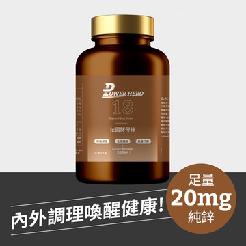 【新朋友首購價】法國酵母鋅（60顆）（限購1次、1組）