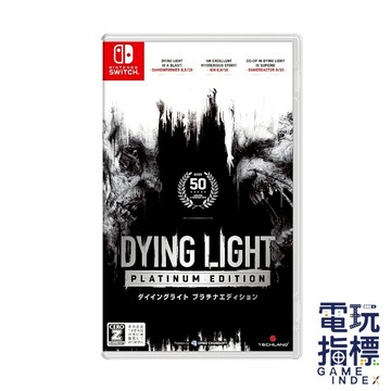 【電玩指標】全館免運 NS Switch 垂死之光 Dying Light 白金版 中文版 殭屍 槍戰 跑酷 消逝的光芒