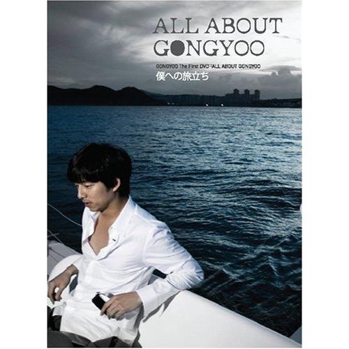 コン・ユ プライベートＤＶＤ「ＡＬＬ ＡＢＯＵＴ ＧＯＮＧＹＯＯ」?僕への旅立ち?