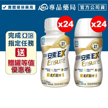 亞培 安素EX 220mlX24罐/箱 (EX配方 添加HMB)  專品藥局