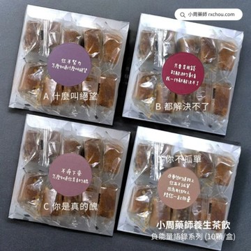 快速出貨 [每天來點負能量 什麼叫絕望]【小周藥師】年輕人的養生茶(10顆/盒) 負負得正禮物盒