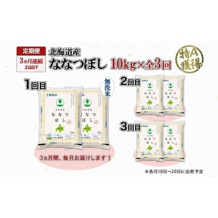 ふるさと納税 定期便 3ヵ月連続3回 北海道産 ななつぼし 無洗米 10kg 米 特A 白米 お取り寄せ ごはん 道産米 ブランド米 10キロ おまとめ買い .. 北海道倶知安町