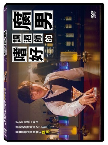 【停看聽音響唱片】【DVD】腐男調酒師的嗜好