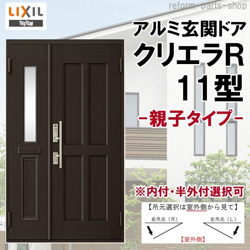 玄関ドア リクシル クリエラR 19型 親子 ランマ付 内付 半外付け型 ドアクローザー付 LIXIL アルミサッシ ドア 玄関 住宅 戸建て 扉 リフォーム DIY - 2