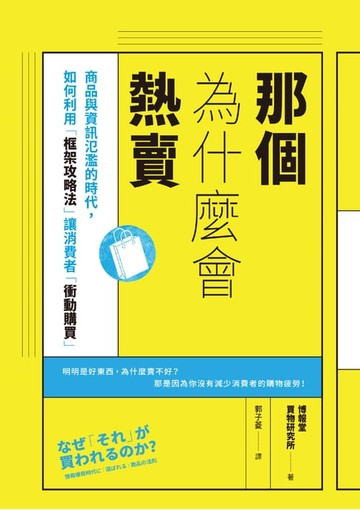 【電子書】那個為什麼會熱賣：商品與資訊氾濫的時代，如何利用「框架攻略法」讓消費者「衝動購買」