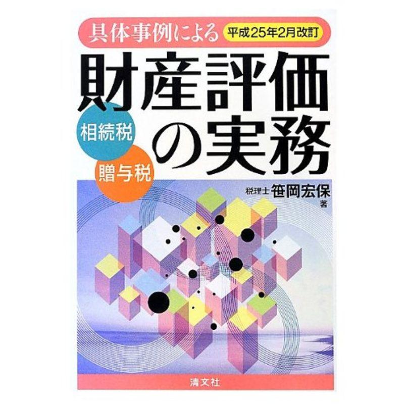 具体事例による財産評価の実務?相続税・贈与税 平成25年2月改訂