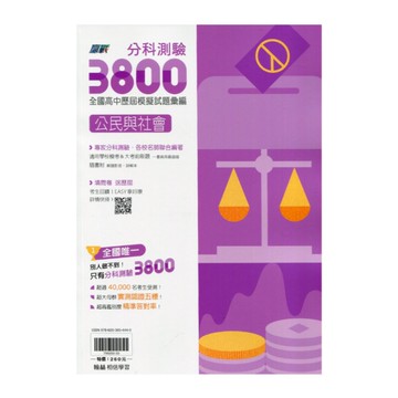 分科測驗3800全國高中模擬試題彙編公民考科