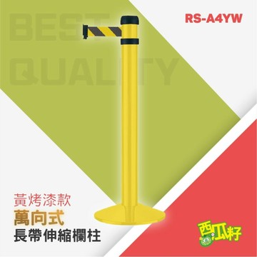 黃烤漆萬向長帶欄柱（400cm）RS-A4YW 紅龍柱 欄柱 排隊 動線規劃 欄桿 伸縮圍欄 絨繩掛勾