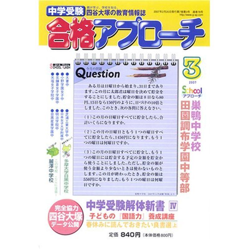 中学受験 合格アプローチ2007年3月号