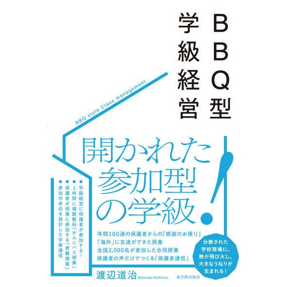 BBQ型学級経営