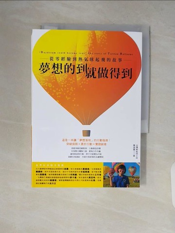 【書寶二手書T5／財經企管_V8H】夢想的到就做得到：從零經驗到熱氣球起飛的故事_陳淑慧