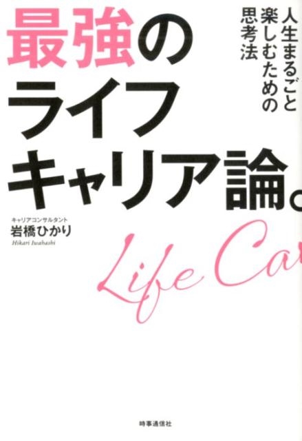 岩橋ひかり 最強のライフキャリア論。 人生まるごと楽しむための思考法[9784788716841]