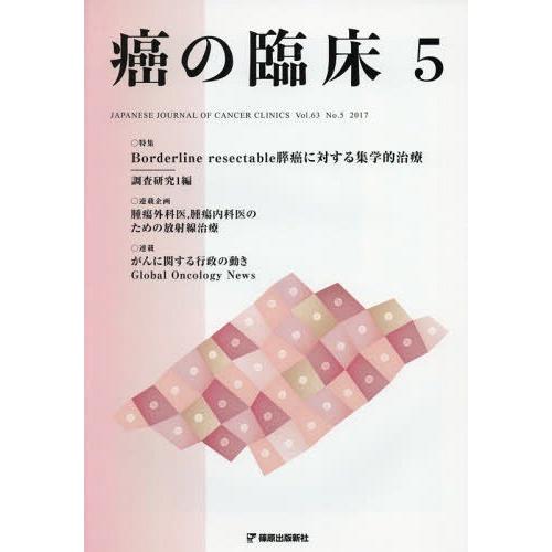 癌の臨床 Vol.63No.5