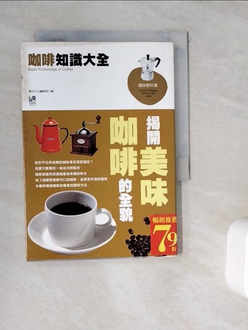 【書寶二手書T8／餐飲_WDS】咖啡知識大全：揭開美味咖啡的全貌_樂活文化