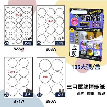 【鶴屋】三用電腦標籤 白色 B38W/B63W/B71W/B90W 105大張/盒 影印/雷射/噴墨 標示貼紙