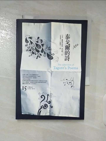 【書寶二手書T2／文學_A92】泰戈爾的詩_徐翰林譯