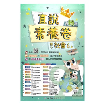 高升鑫國小直說素養卷翰版社會6上【預購約8/11出貨】
