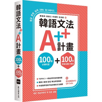 韓語文法A++計畫：100個必備句型+100個突破盲腸小蜜技(MP3免費下載+QR Code線上聽)【首刷限量贈課程抵用金1000元】(崔峼熲、高俊江、朴權熙、吉佳媛) 墊腳石購物網