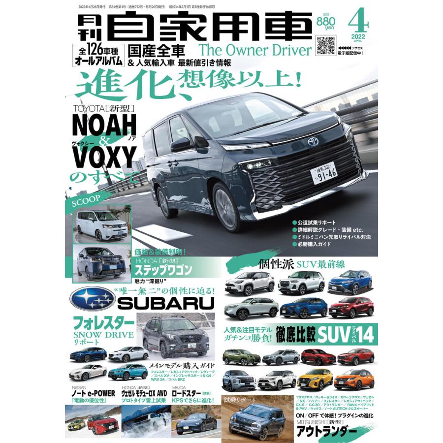 月刊自家用車2022年4月号 電子書籍版   編:月刊自家用車編集部