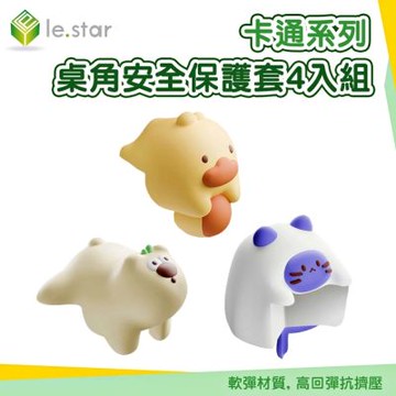 Lestar 卡通系列 桌角安全保護套4入組